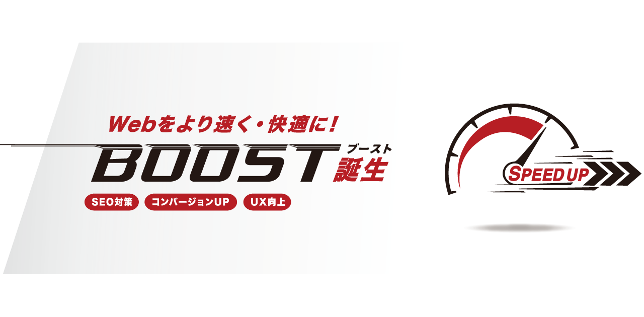 定額Web高速化 Boost