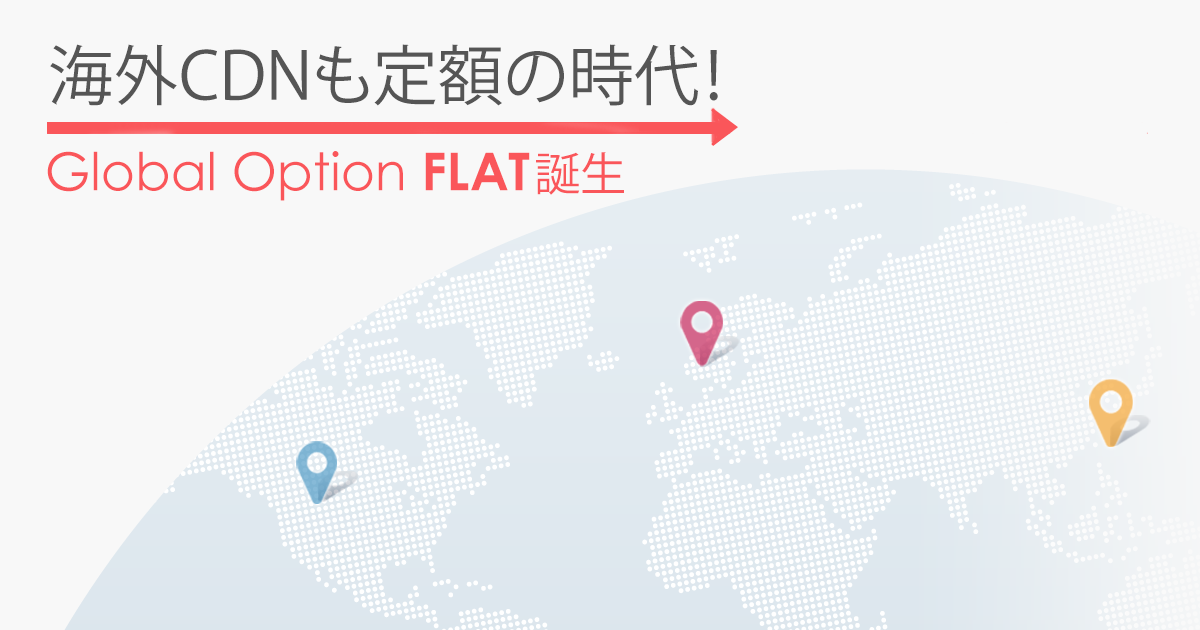 海外向け定額コンテンツ配信　CDN
