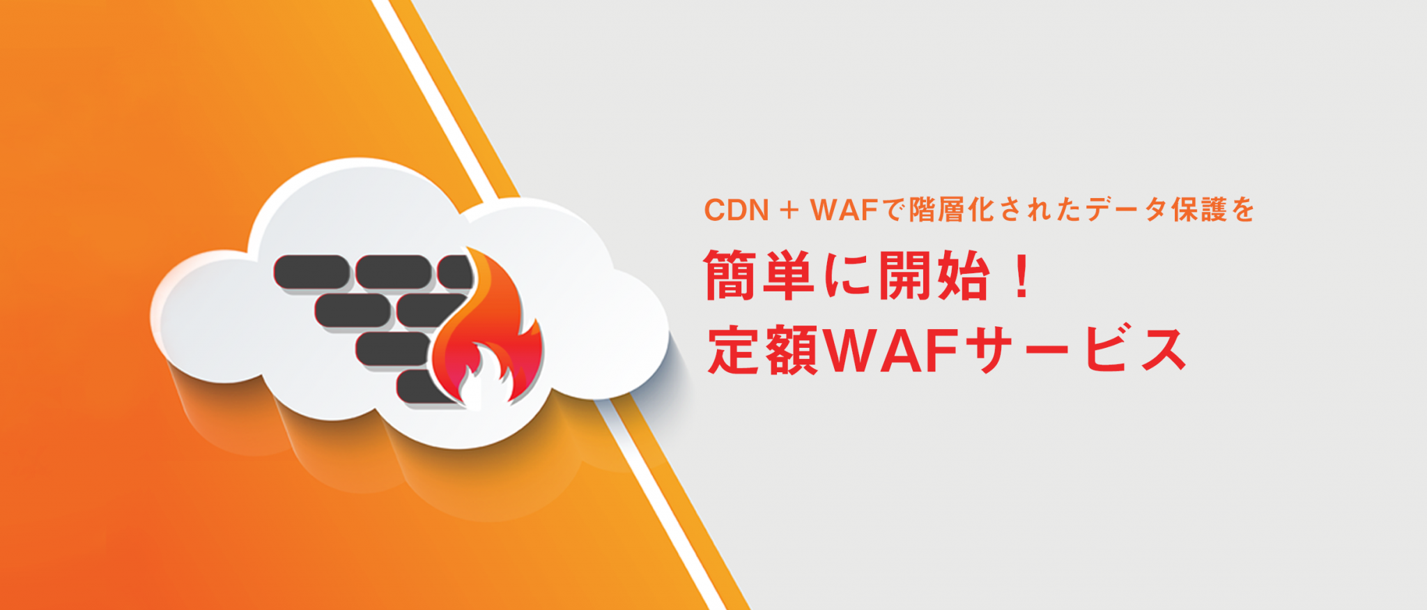 CDNとWAFでDDos対策