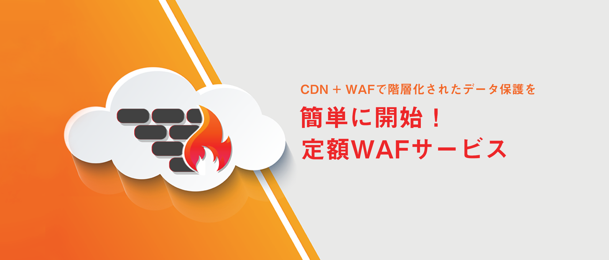 CDNとWAFでDDos対策